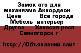 Замок атс для механизма Аккордеон  › Цена ­ 650 - Все города Мебель, интерьер » Другое   . Хакасия респ.,Саяногорск г.